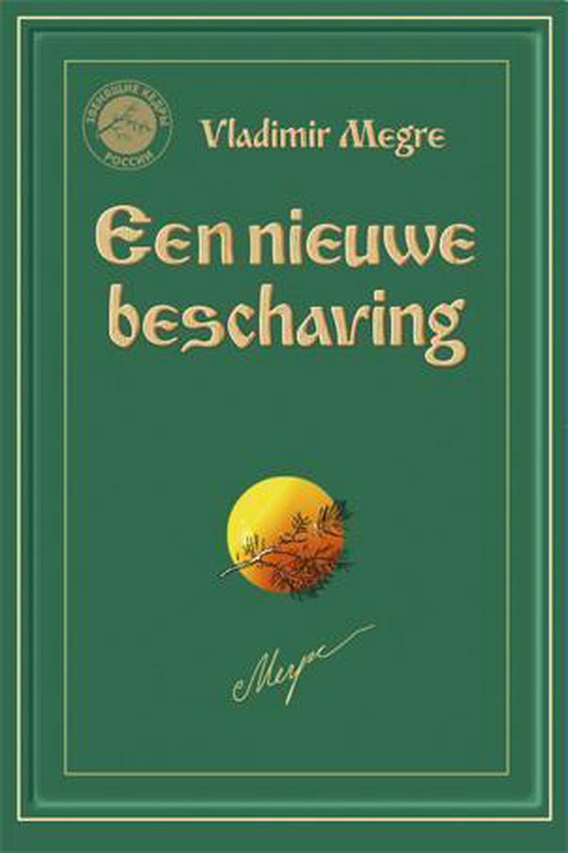 Een nieuwe beschaving - Vladimir Megre - 9789077463277